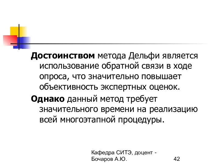 Кафедра СИТЭ, доцент - Бочаров А.Ю. Достоинством метода Дельфи является использование