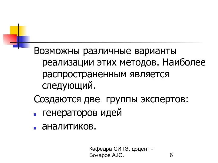 Кафедра СИТЭ, доцент - Бочаров А.Ю. Возможны различные варианты реализации этих