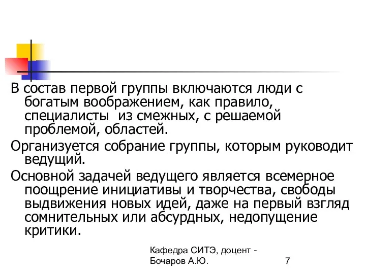 Кафедра СИТЭ, доцент - Бочаров А.Ю. В состав первой группы включаются