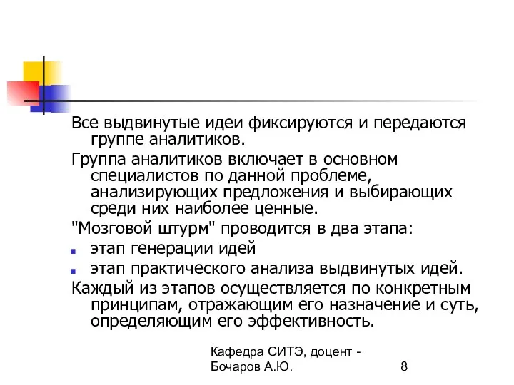 Кафедра СИТЭ, доцент - Бочаров А.Ю. Все выдвинутые идеи фиксируются и