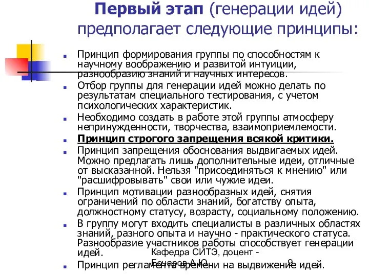 Кафедра СИТЭ, доцент - Бочаров А.Ю. Первый этап (генерации идей) предполагает