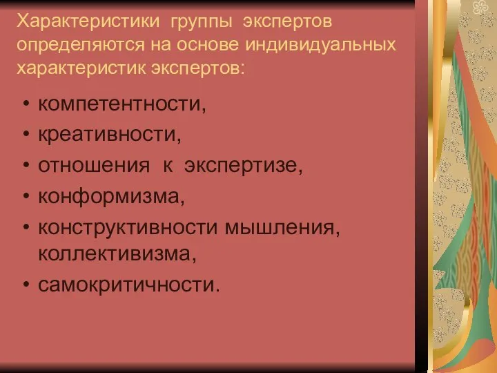 Характеристики группы экспертов определяются на основе индивидуальных характеристик экспертов: компетентности, креативности,