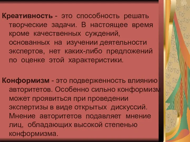 Креативность - это способность решать творческие задачи. В настоящее время кроме