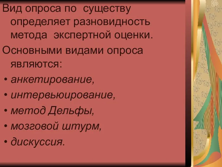 Вид опроса по существу определяет разновидность метода экспертной оценки. Основными видами