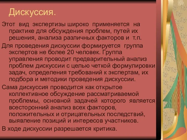 Дискуссия. Этот вид экспертизы широко применяется на практике для обсуждения проблем,