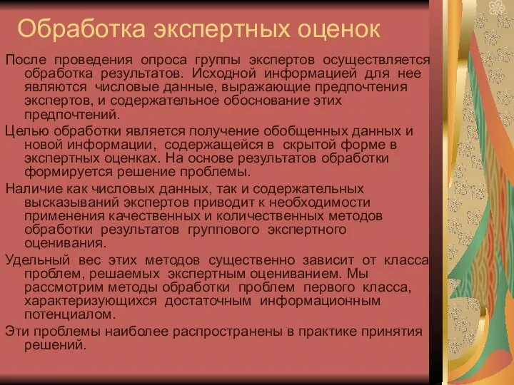 Обработка экспертных оценок После проведения опроса группы экспертов осуществляется обработка результатов.