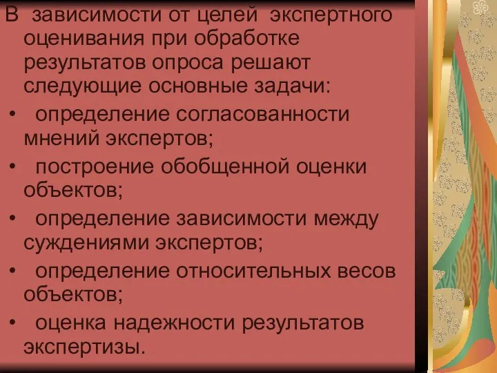 В зависимости от целей экспертного оценивания при обработке результатов опроса решают