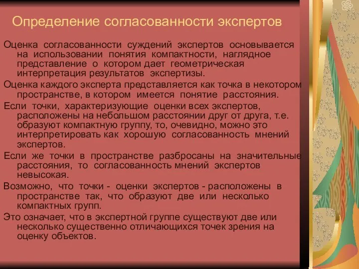 Определение согласованности экспертов Оценка согласованности суждений экспертов основывается на использовании понятия