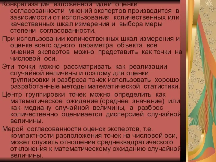 Конкретизация изложенной идеи оценки согласованности мнений экспертов производится в зависимости от