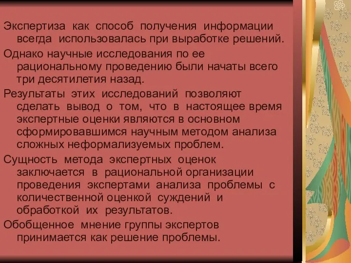 Экспертиза как способ получения информации всегда использовалась при выработке решений. Однако