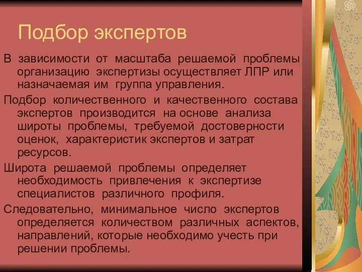 Подбор экспертов В зависимости от масштаба решаемой проблемы организацию экспертизы осуществляет