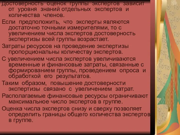 Достоверность оценок группы экспертов зависит от уровня знаний отдельных экспертов и