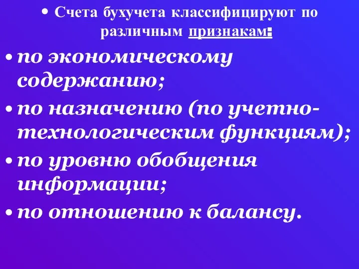 Счета бухучета классифицируют по различным признакам: по экономическому содержанию; по назначению