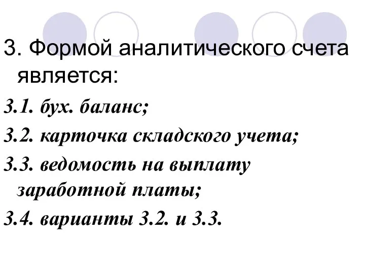 3. Формой аналитического счета является: 3.1. бух. баланс; 3.2. карточка складского