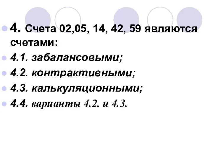 4. Счета 02,05, 14, 42, 59 являются счетами: 4.1. забалансовыми; 4.2.