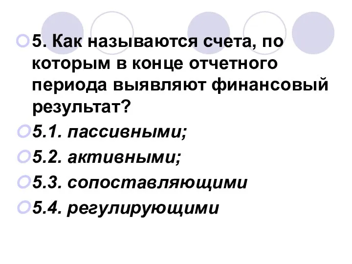 5. Как называются счета, по которым в конце отчетного периода выявляют