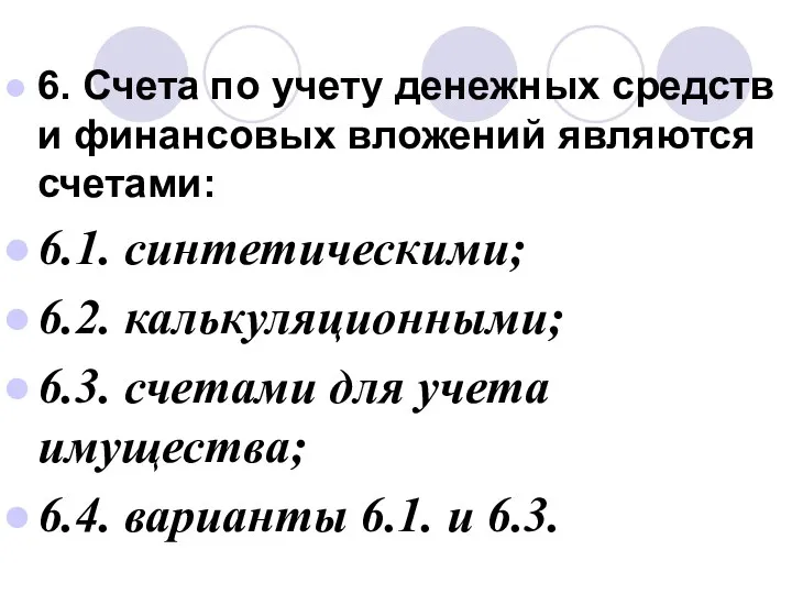 6. Счета по учету денежных средств и финансовых вложений являются счетами: