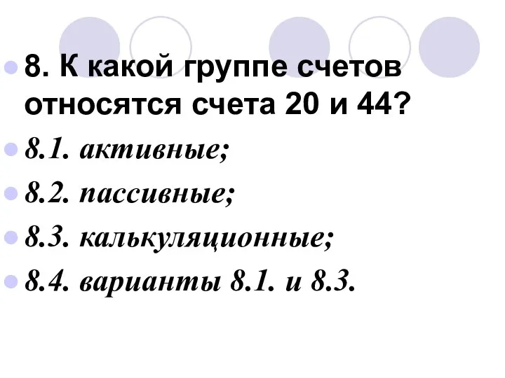 8. К какой группе счетов относятся счета 20 и 44? 8.1.