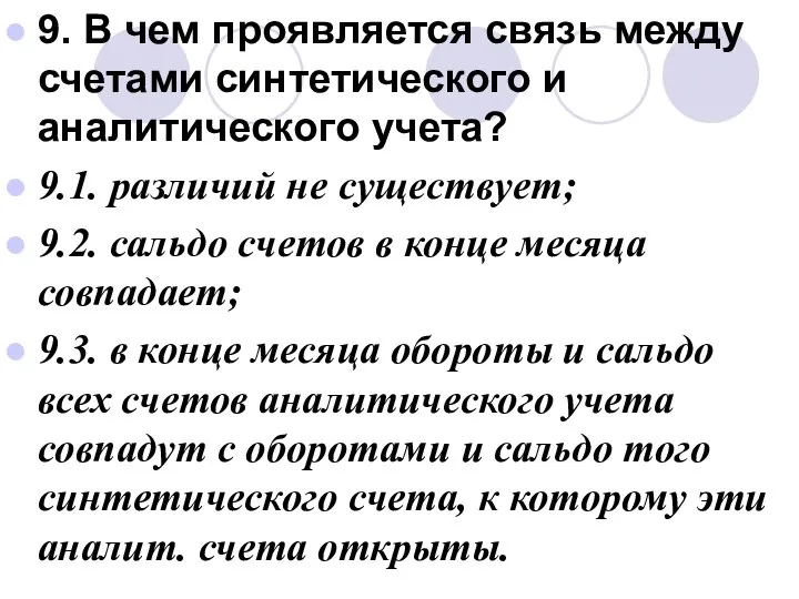 9. В чем проявляется связь между счетами синтетического и аналитического учета?