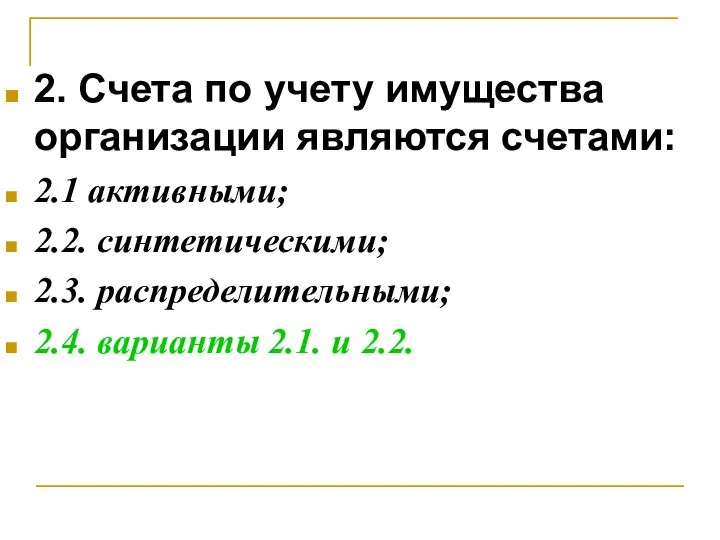 2. Счета по учету имущества организации являются счетами: 2.1 активными; 2.2.