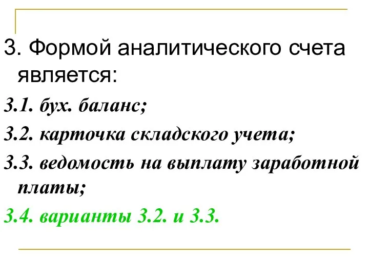 3. Формой аналитического счета является: 3.1. бух. баланс; 3.2. карточка складского