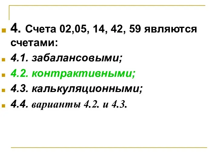 4. Счета 02,05, 14, 42, 59 являются счетами: 4.1. забалансовыми; 4.2.