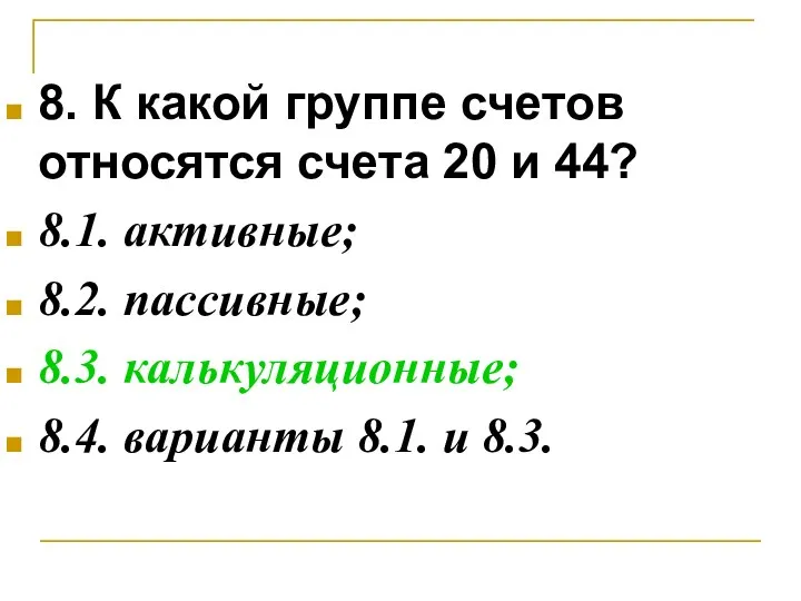 8. К какой группе счетов относятся счета 20 и 44? 8.1.