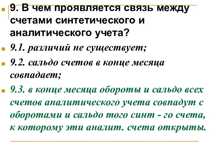 9. В чем проявляется связь между счетами синтетического и аналитического учета?