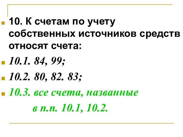 10. К счетам по учету собственных источников средств относят счета: 10.1.