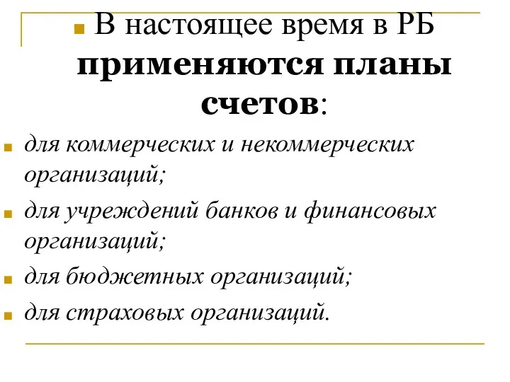 В настоящее время в РБ применяются планы счетов: для коммерческих и