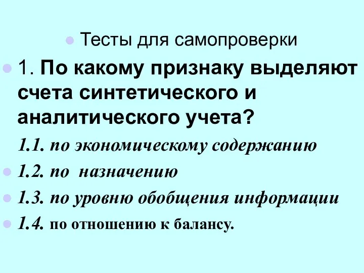 Тесты для самопроверки 1. По какому признаку выделяют счета синтетического и