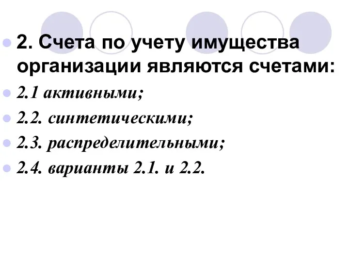 2. Счета по учету имущества организации являются счетами: 2.1 активными; 2.2.