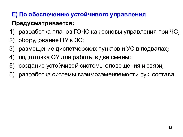 Е) По обеспечению устойчивого управления Предусматривается: разработка планов ГОЧС как основы