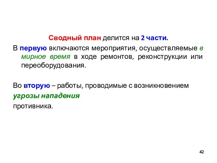 Сводный план делится на 2 части. В первую включаются мероприятия, осуществляемые