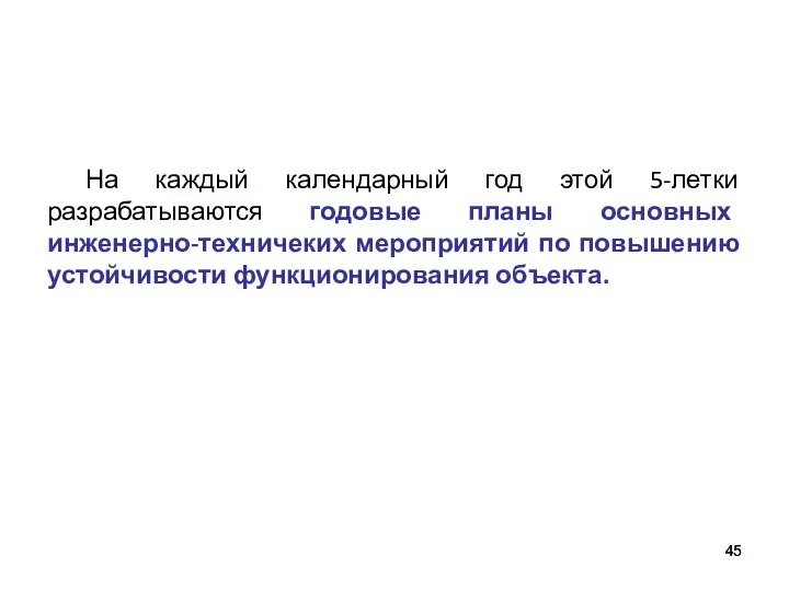 На каждый календарный год этой 5-летки разрабатываются годовые планы основных инженерно-техничеких