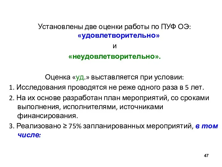 Установлены две оценки работы по ПУФ ОЭ: «удовлетворительно» и «неудовлетворительно». Оценка