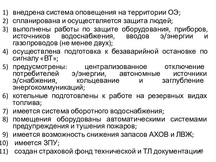 внедрена система оповещения на территории ОЭ; спланирована и осуществляется защита людей;