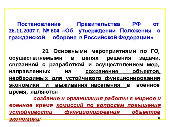 Постановление Правительства РФ от 26.11.2007 г. № 804 «Об утверждении Положения