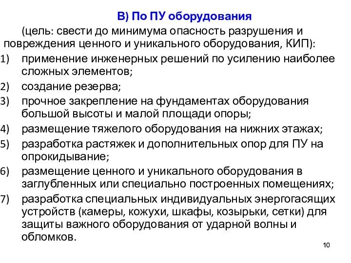 В) По ПУ оборудования (цель: свести до минимума опасность разрушения и