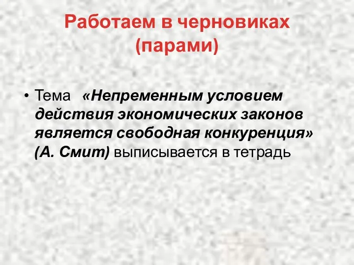 Работаем в черновиках (парами) Тема «Непременным условием действия экономических законов является