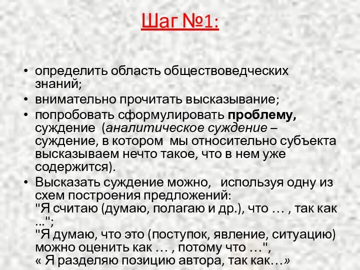 Шаг №1: определить область обществоведческих знаний; внимательно прочитать высказывание; попробовать сформулировать