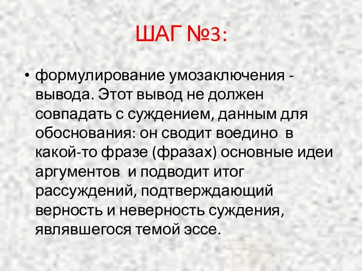 ШАГ №3: формулирование умозаключения -вывода. Этот вывод не должен совпадать с