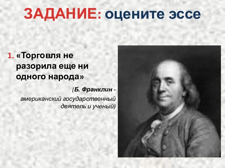 ЗАДАНИЕ: оцените эссе 1. «Торговля не разорила еще ни одного народа»