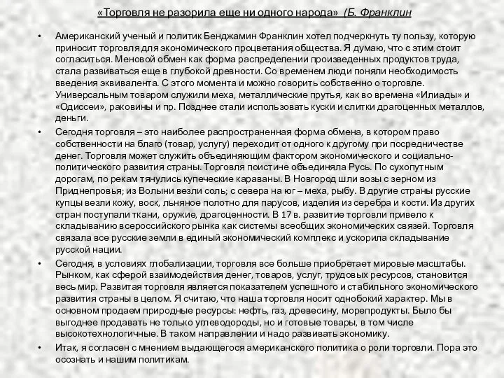 Американский ученый и политик Бенджамин Франклин хотел подчеркнуть ту пользу, которую