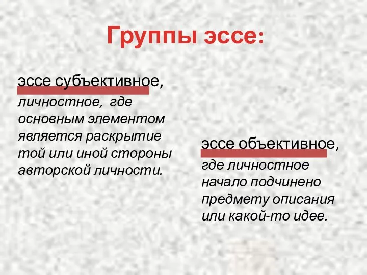 эссе объективное, где личностное начало подчинено предмету описания или какой-то идее.