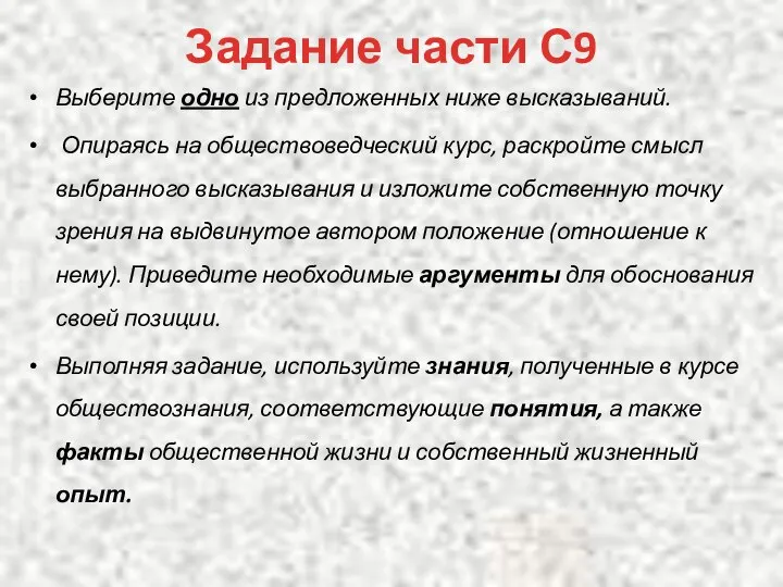 Задание части С9 Выберите одно из предложенных ниже высказываний. Опираясь на