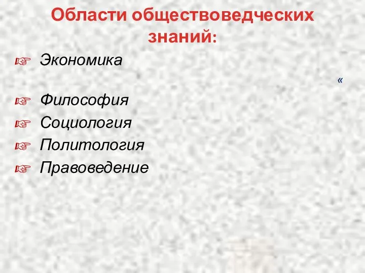 Области обществоведческих знаний: Экономика « Философия Социология Политология Правоведение