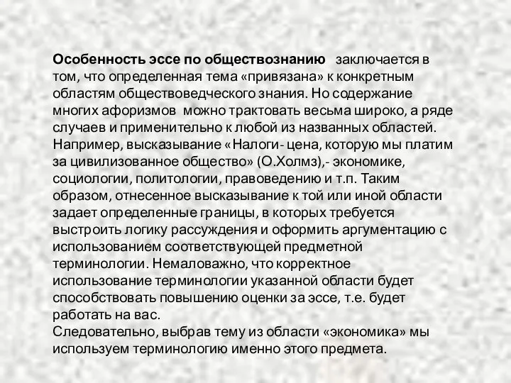 Особенность эссе по обществознанию заключается в том, что определенная тема «привязана»