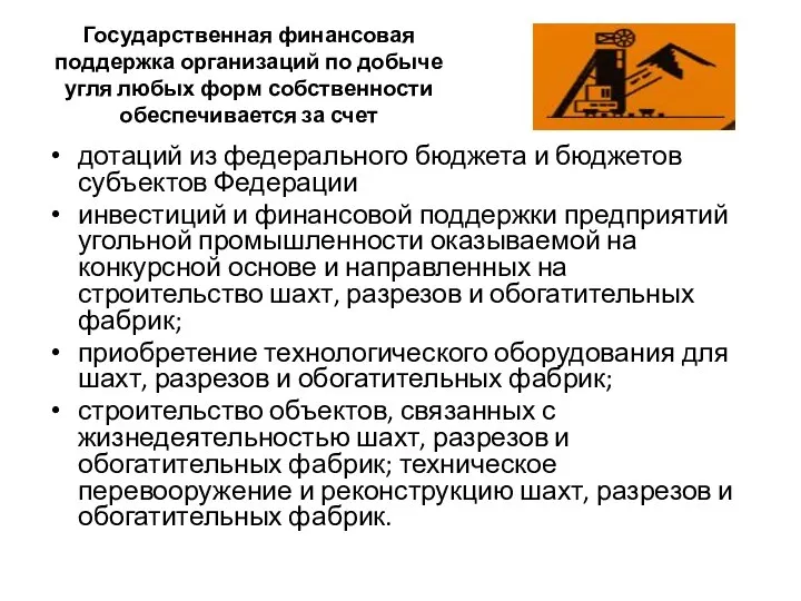 Государственная финансовая поддержка организаций по добыче угля любых форм собственности обеспечивается