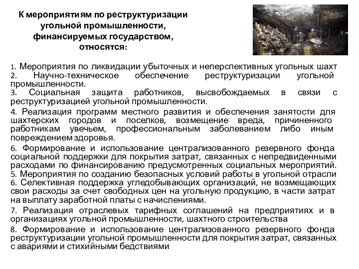 К мероприятиям по реструктуризации угольной промышленности, финансируемых государством, относятся: 1. Мероприятия